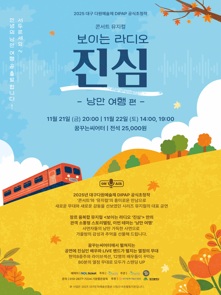 콘서트 뮤지컬: 보이는 라디오, 진심: 낭만 편 [대구]