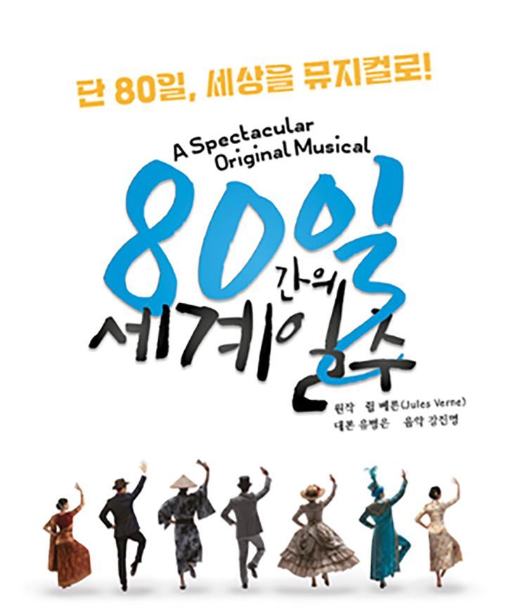80일간의 세계일주 [대구] 포스터