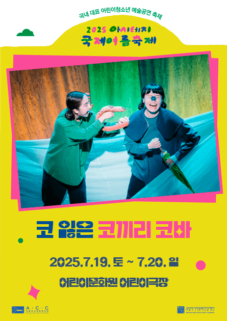 아시테지 국제여름축제 in ACC, 코 잃은 코끼리 코바