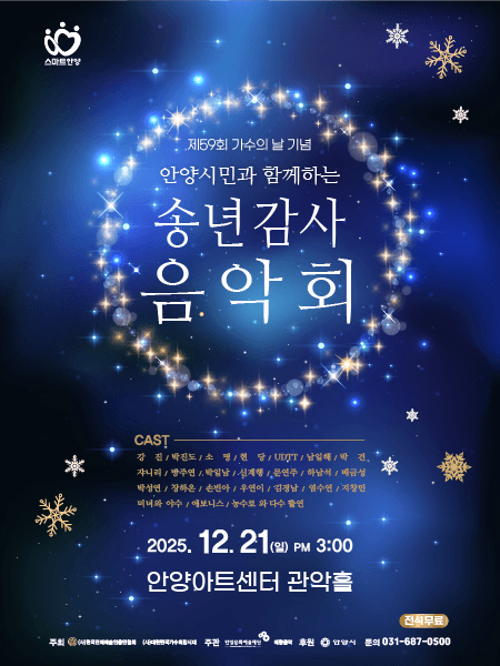 제59회 가수의 날 기념: 안양시민과 함께하는 송년 감사 음악회 [안양]