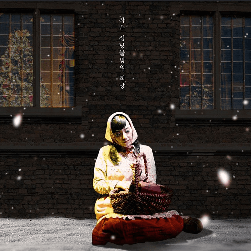 성냥팔이 소녀 [청주]