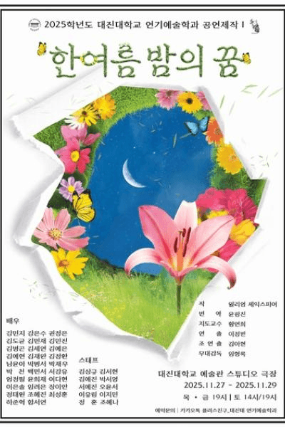 대진대학교 연기예술학과, 한여름 밤의 꿈