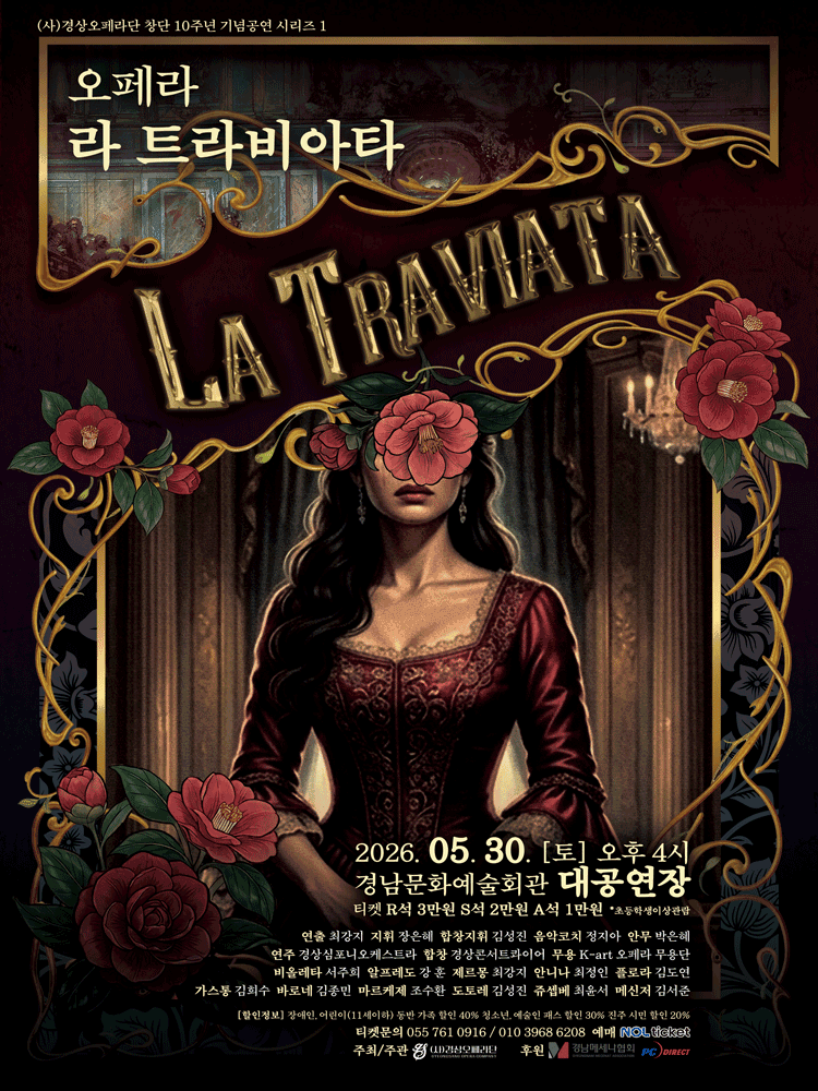 경상오페라단 창단 10주년 기념공연 시리즈 Ⅰ. 라 트라비아타 [진주] 상세 2359aa02