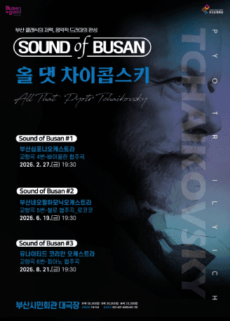 Sound of Busan #1: 부산심포니오케스트라, 올 댓 차이콥스키 (교향곡#4)
