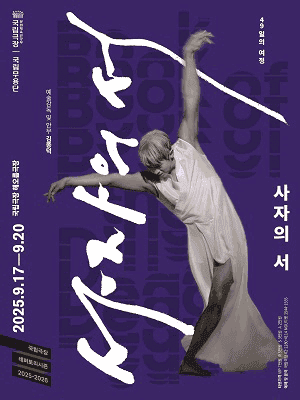 국립무용단, 사자의 서 [서울]