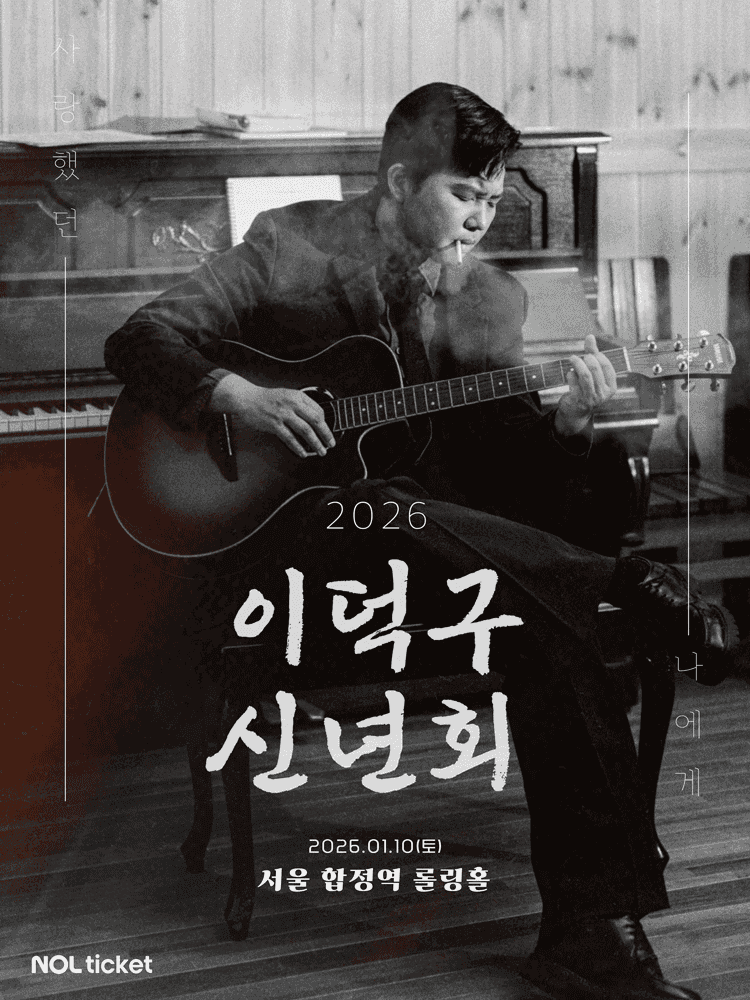 이덕구 신년 단독 콘서트: 이덕구 신년회