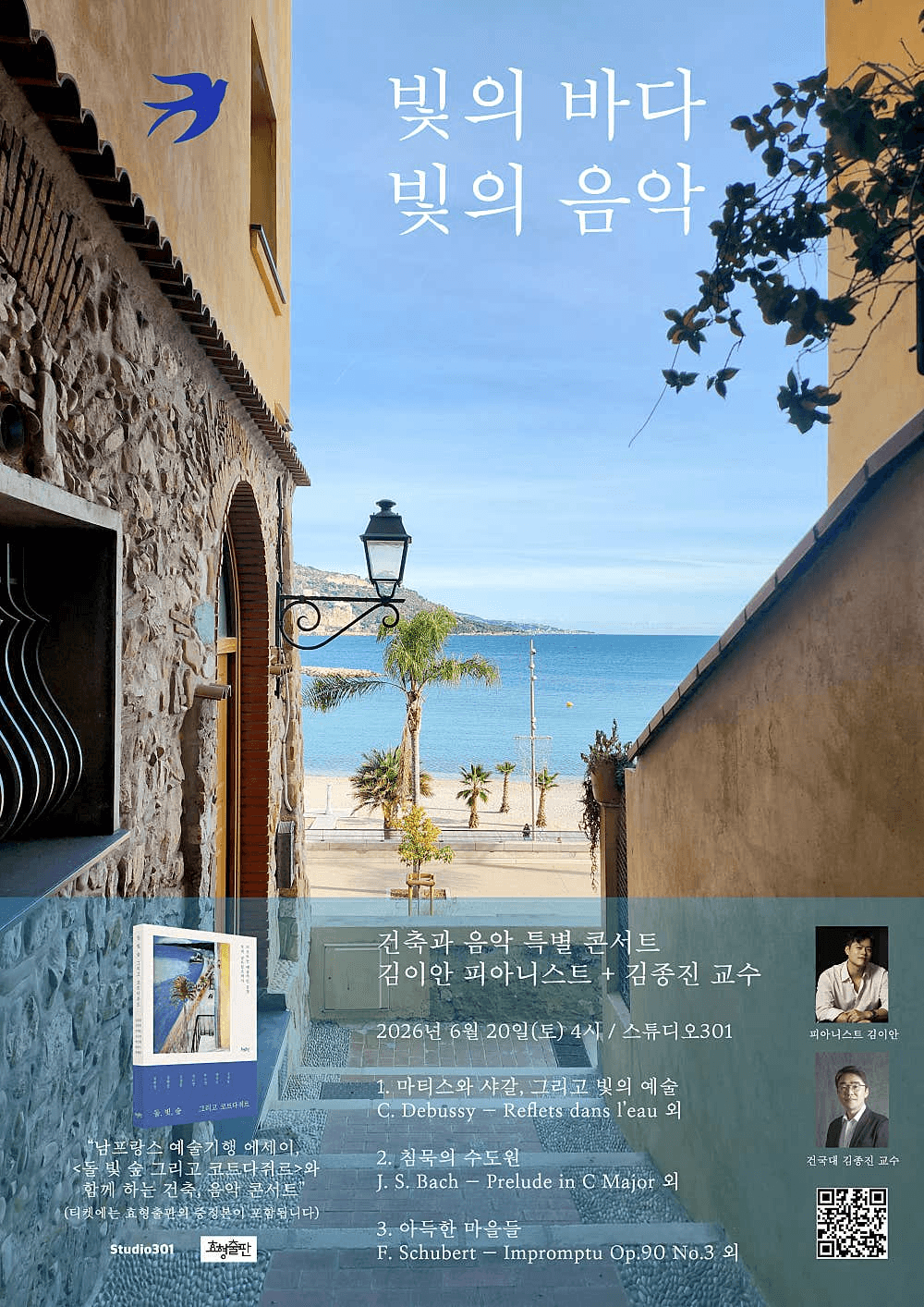 건축과 음악 특별 콘서트, 김이안 피아니스트 + 김종진 교수: 빛의 바다 빛의 음악 상세 c89ede56