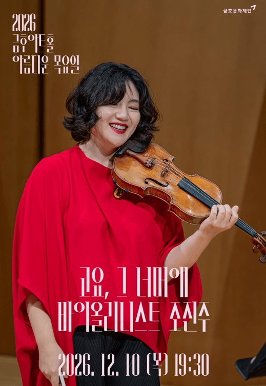 아름다운 목요일: 고요, 그 너머에: 조진주 Violin Solo
