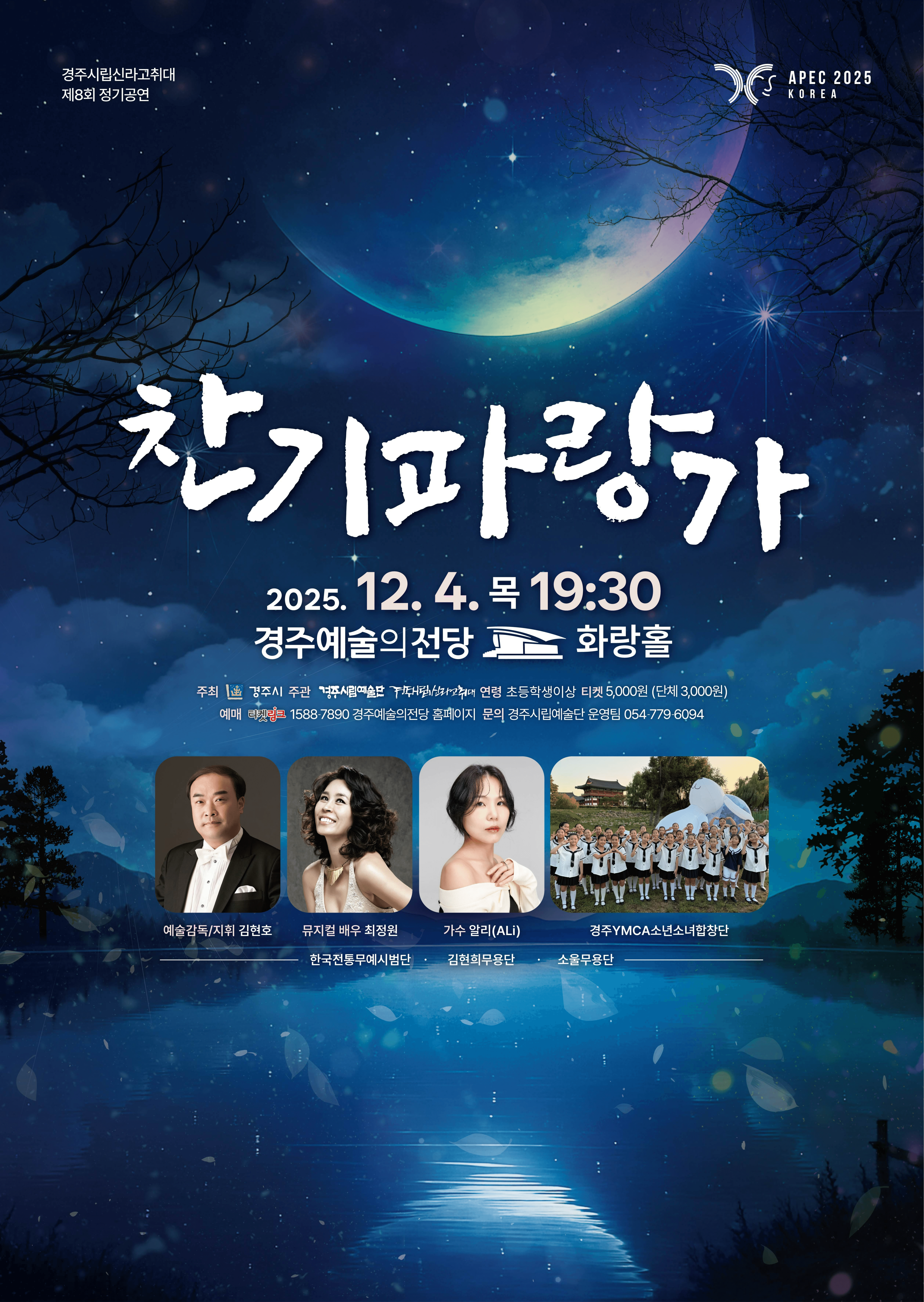 제8회 경주시립신라고취대 정기공연: 찬기파랑가