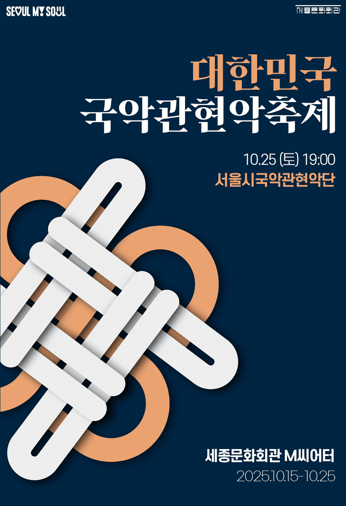 대한민국국악관현악축제, 서울시국악관현악단