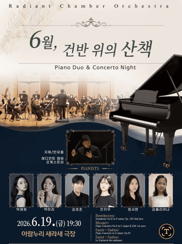 제22회 래디언트챔버오케스트라 정기연주회: 6월, 건반 위의 산책 포스터