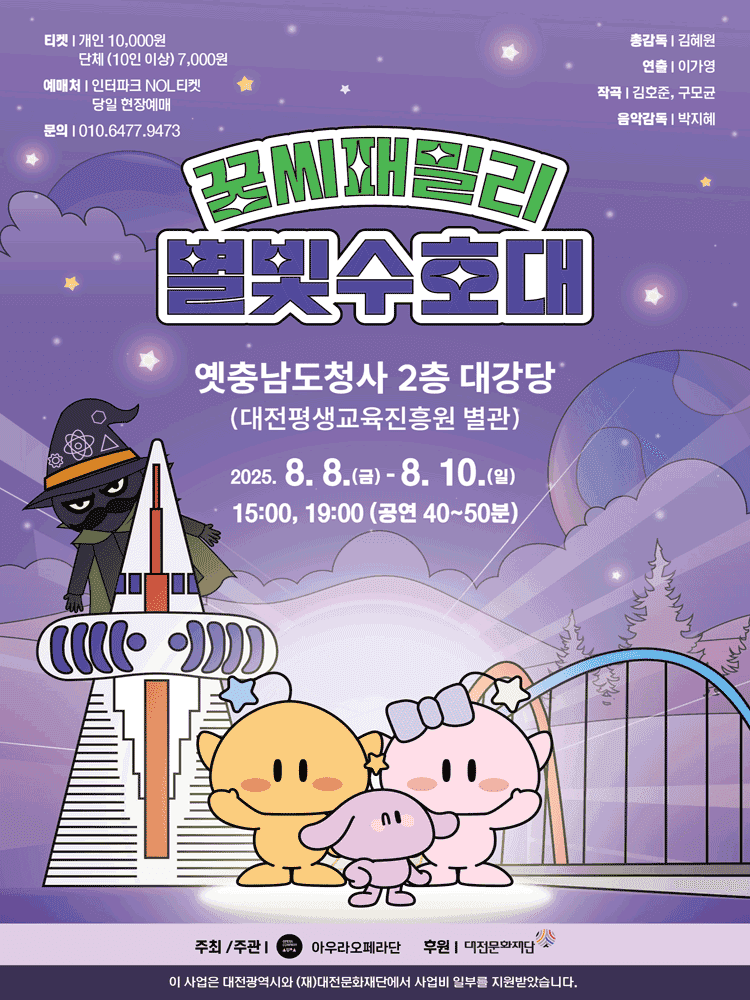 꿈씨패밀리 별빛 수호대 [대전]