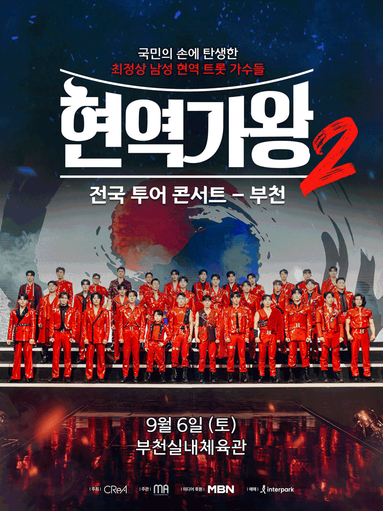현역가왕2 전국투어 콘서트 [부천]