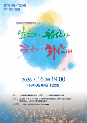 잎은 피어 청산되고 꽃은 피어 화산되니 [대구] 포스터