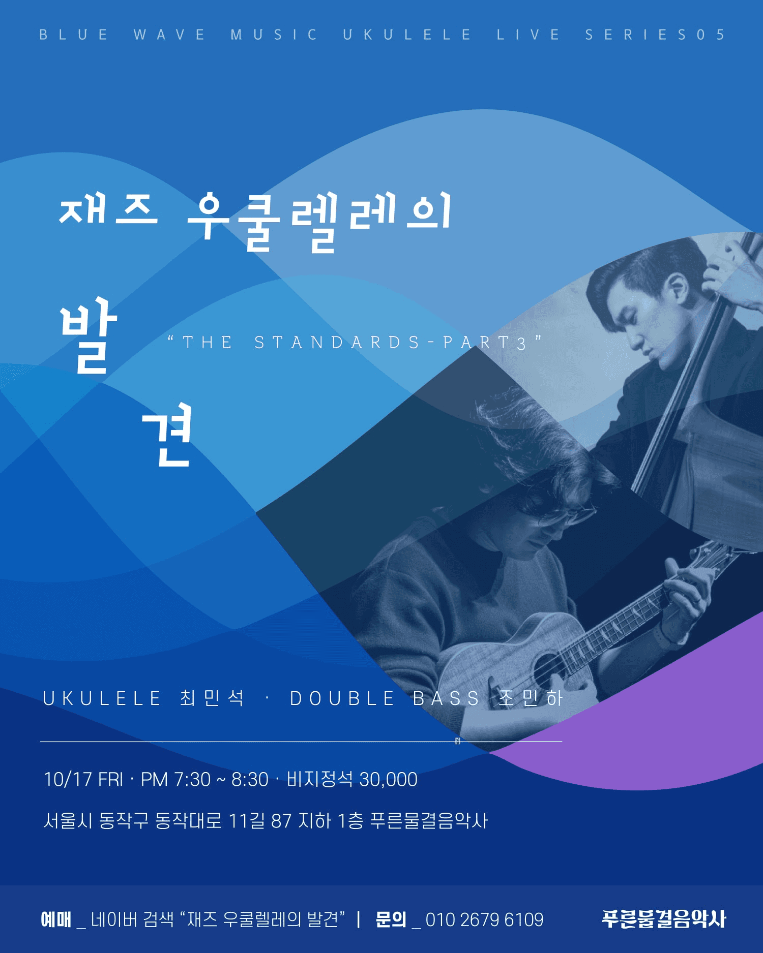 재즈 우쿨렐레의 발견: THE STANDARDS, PART3