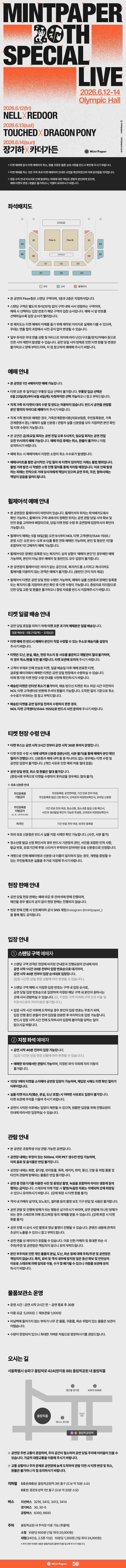 터치드 X 드래곤포니: MINTPAPER 20th SPECIAL LIVE 상세 138b46ef