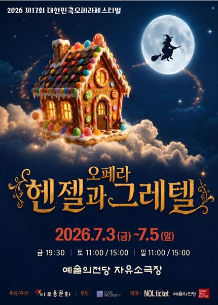 제17회 대한민국오페라페스티벌, 헨젤과 그레텔 포스터