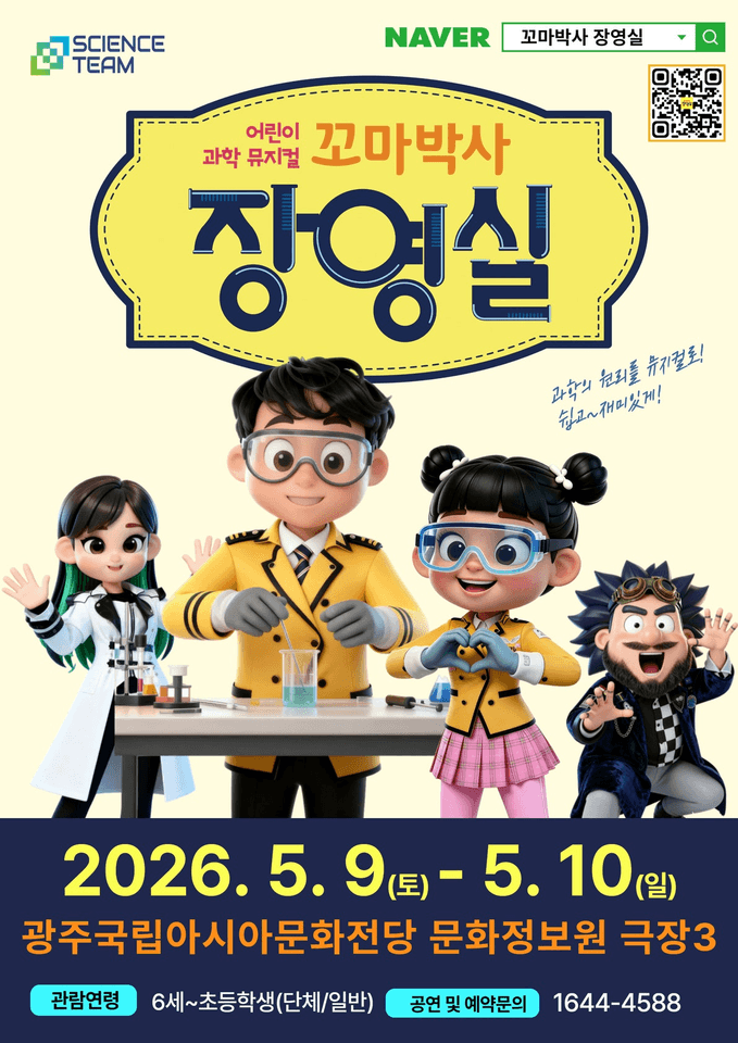 꼬마박사 장영실 [광주] 포스터