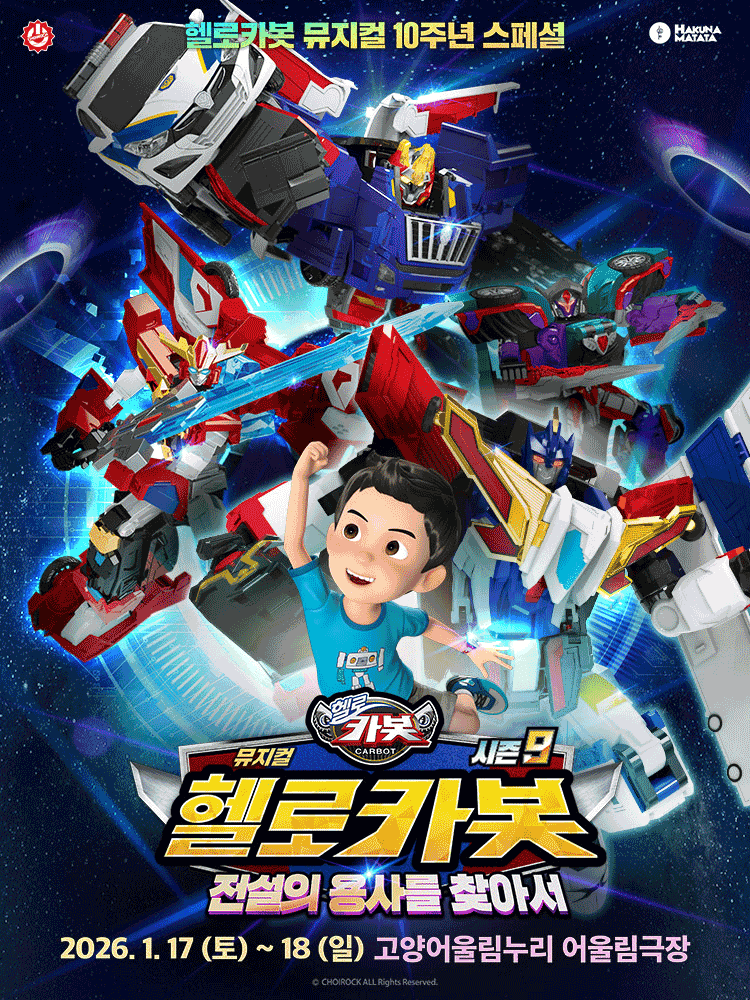 헬로카봇 스페셜 시즌9: 전설의 용사를 찾아서 [고양]