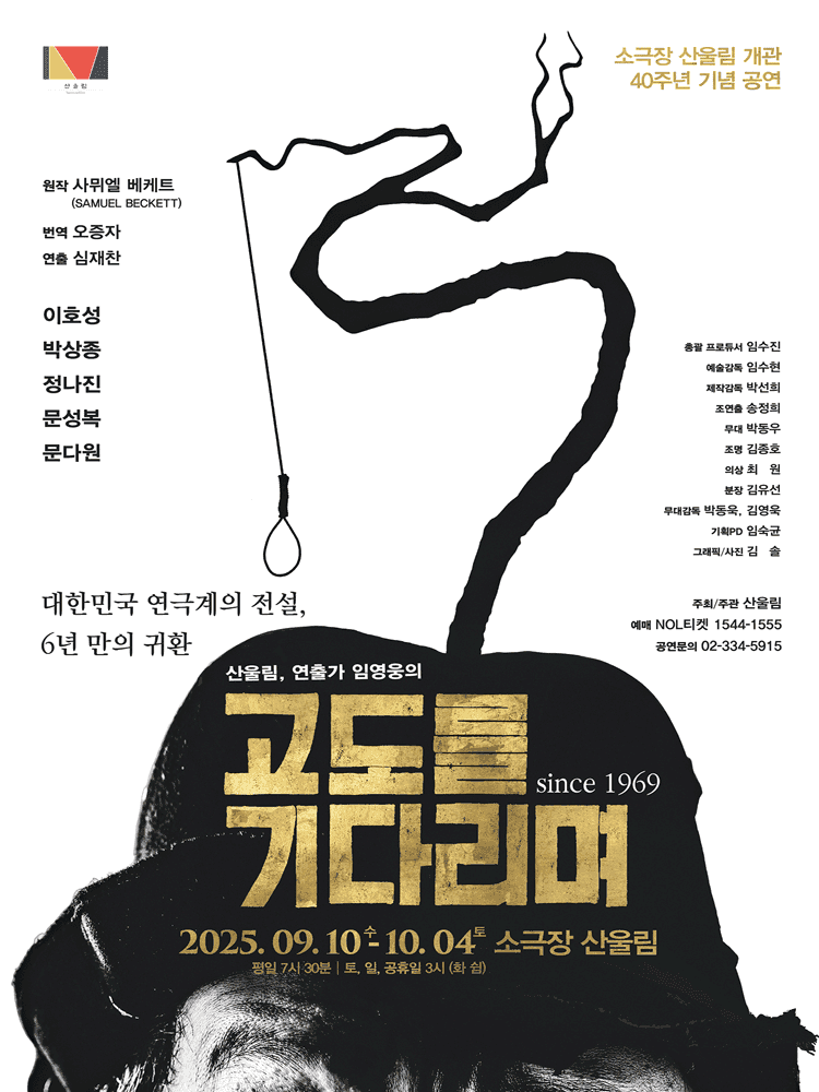 고도를 기다리며