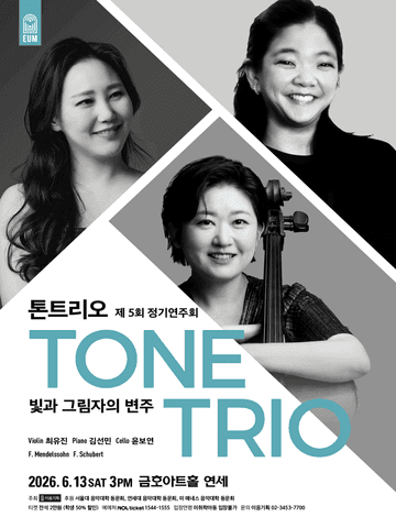 제5회 톤트리오 정기연주회 포스터