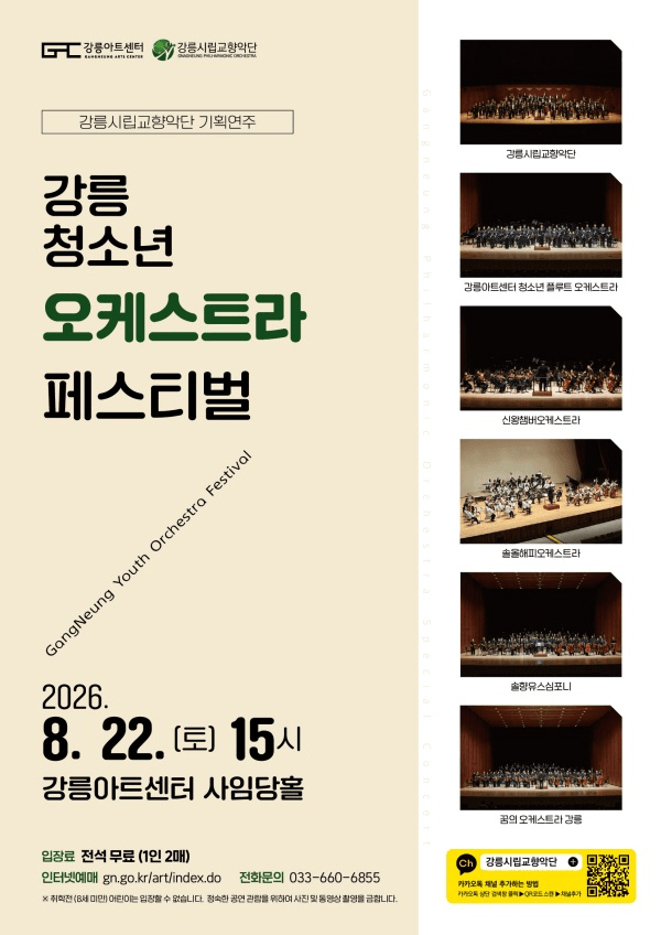 강릉 청소년 오케스트라 페스티벌 포스터
