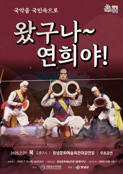 국악을 국민속으로, 왔구나~ 연희야! [창녕]