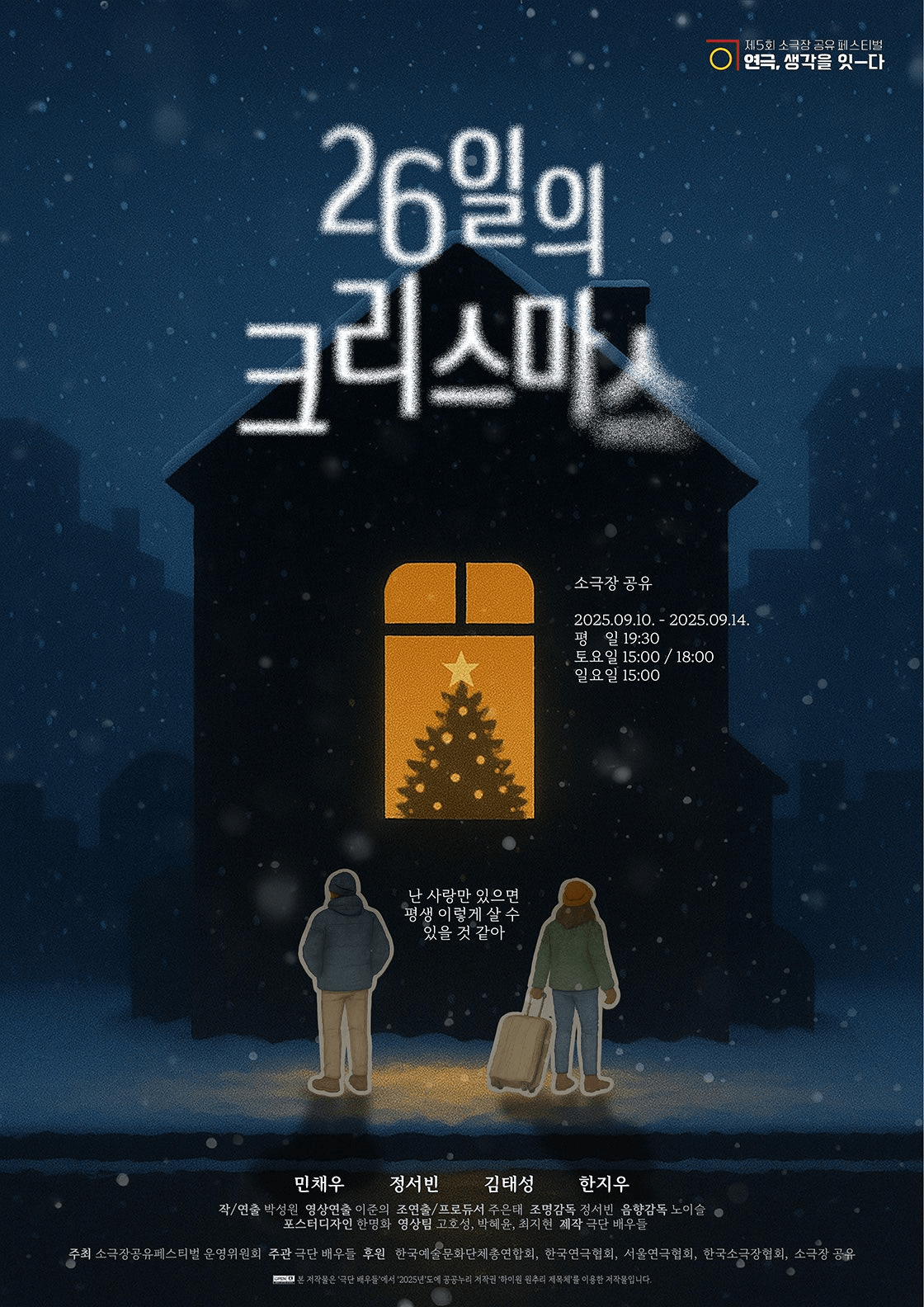 제5회 소극장 공유 페스티벌: 연극, 생각을 잇-다: 26일의 크리스마스
