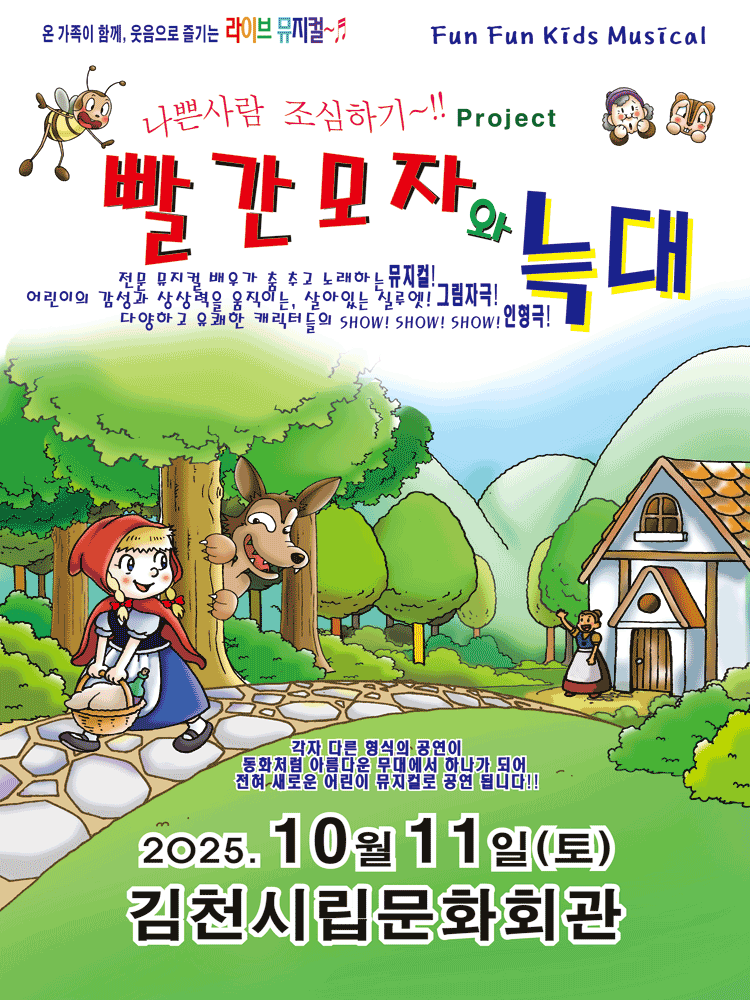 빨간모자와 늑대 [김천]