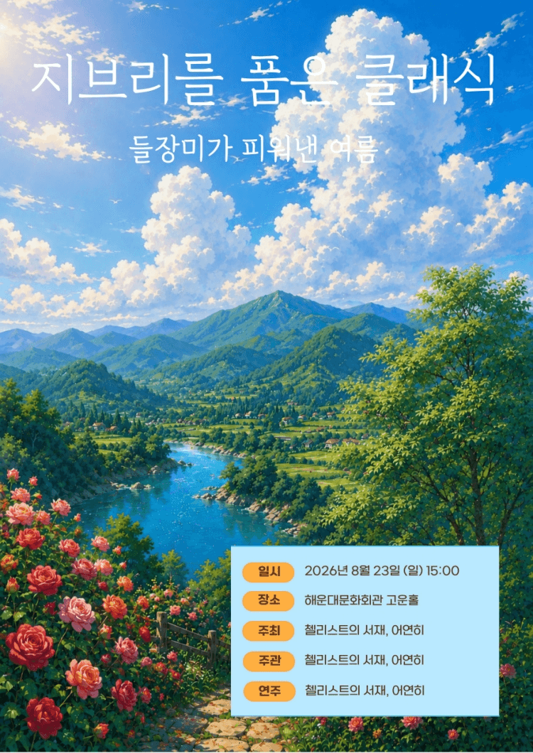 지브리를 품은 클래식, 들장미가 피워낸 여름 [부산 해운대] 상세 cf1aa414