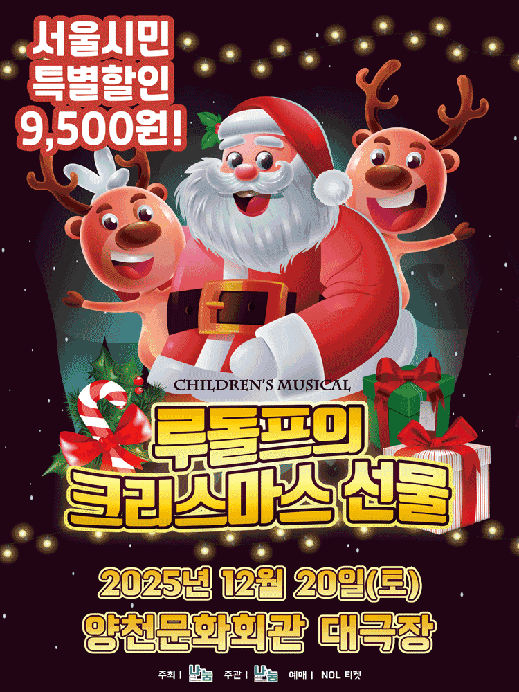 루돌프의 크리스마스 선물 [서울 양천]