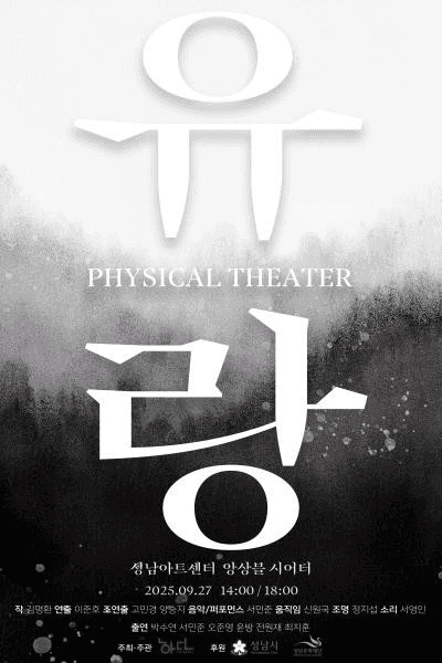 피지컬 씨어터 유랑 [성남]