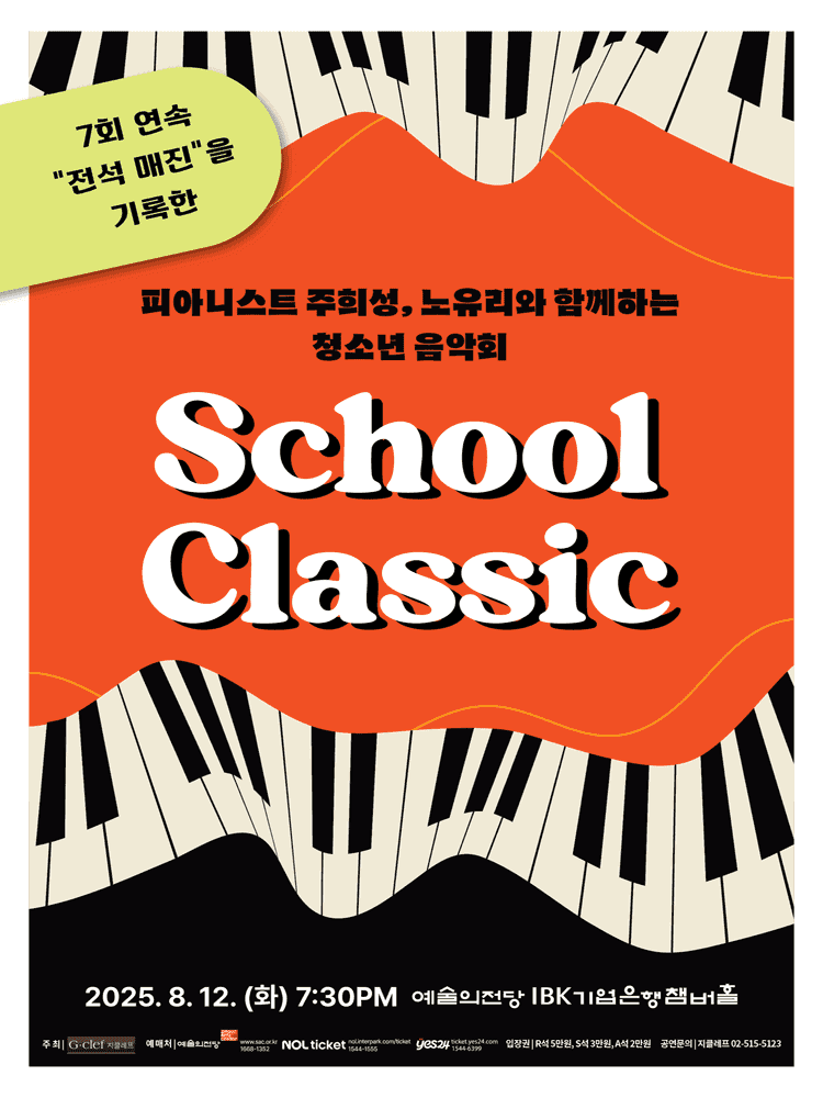 피아니스트 주희성, 노유리와 함께하는 청소년 음악회: School Classic