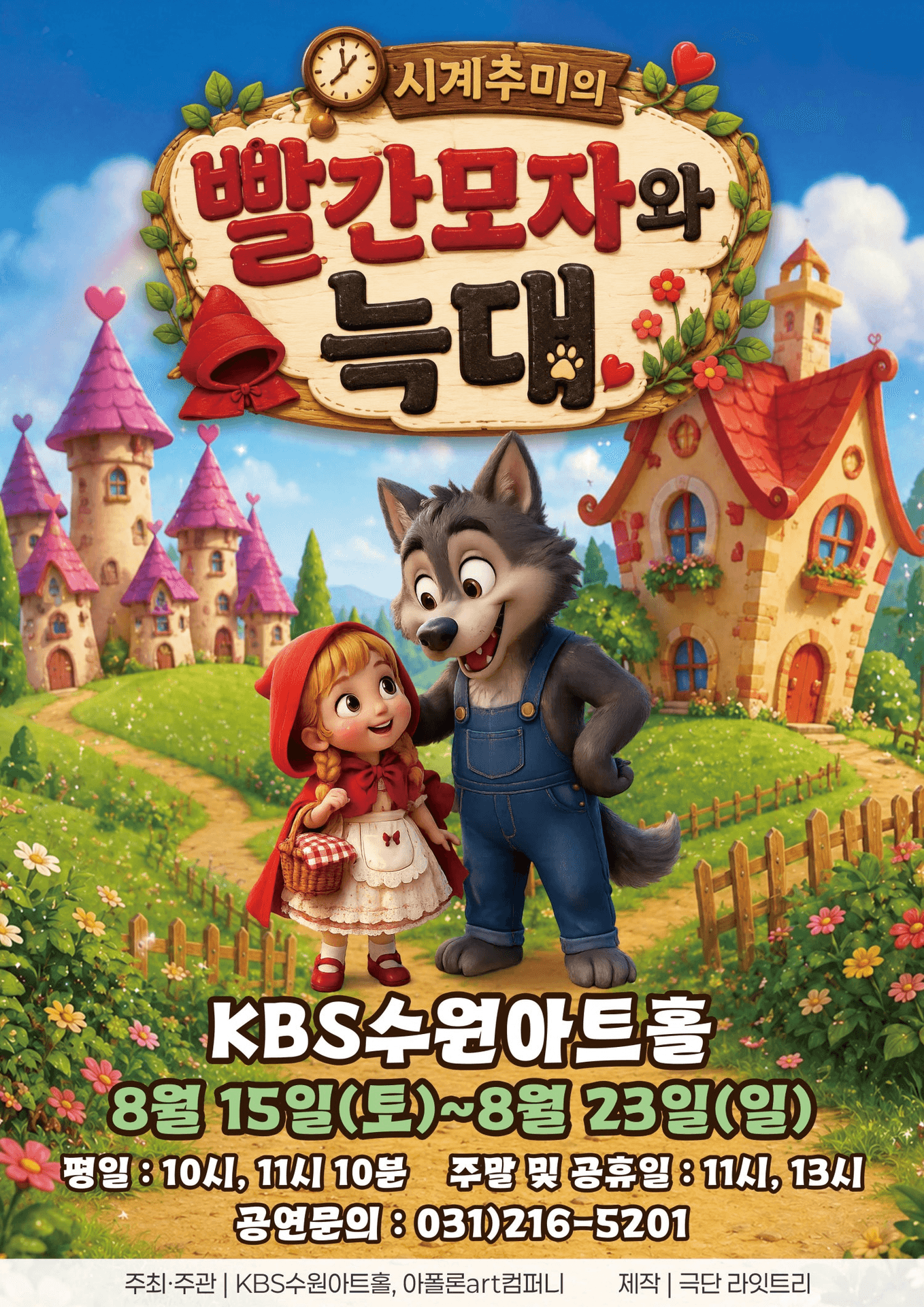 시계 추미의 빨간 모자와 늑대 [수원]
