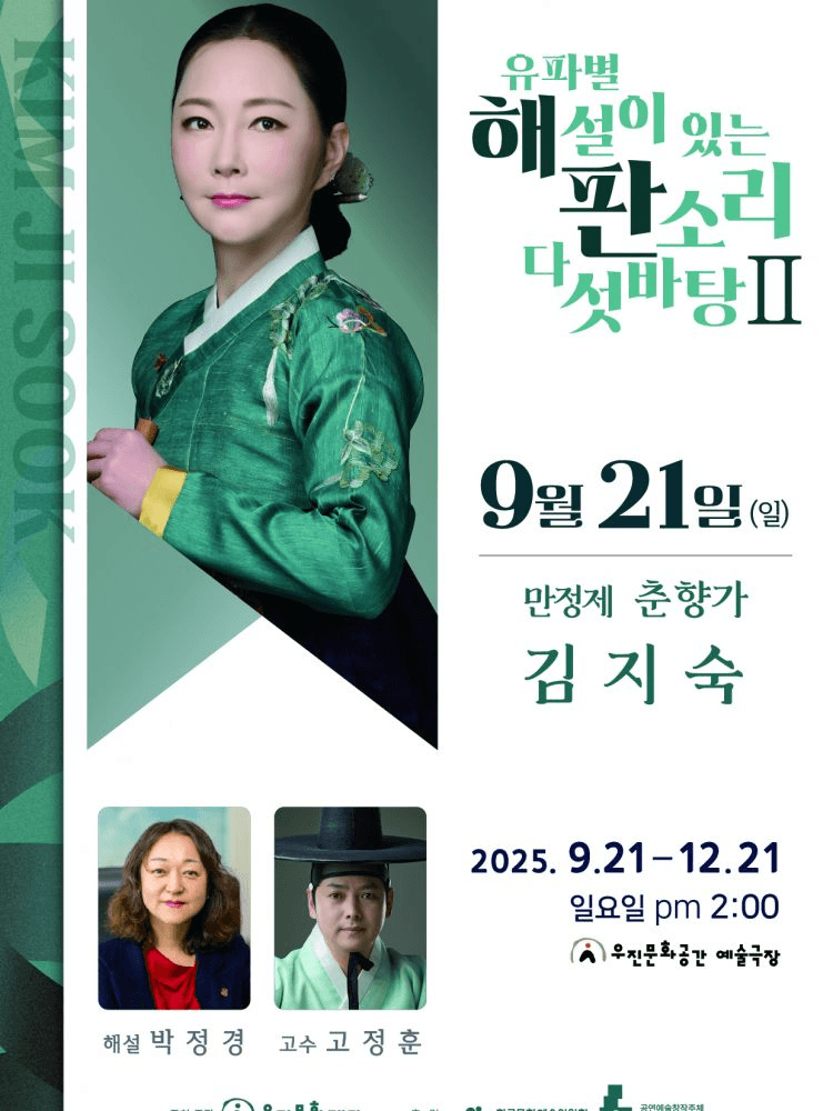 유파별 해설이 있는 판소리 다섯바탕 Ⅱ, 김지숙의 만정제 춘향가 [전주]