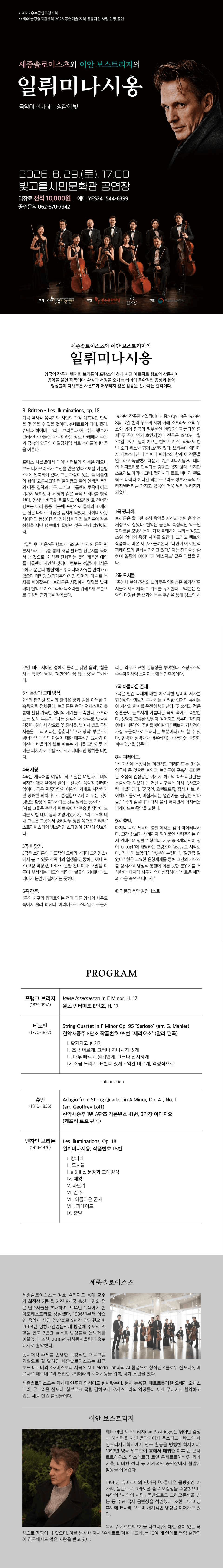 세종솔로이스츠와 이안 보스트리지의 일뤼미나시옹 [광주] 상세 deeabff7