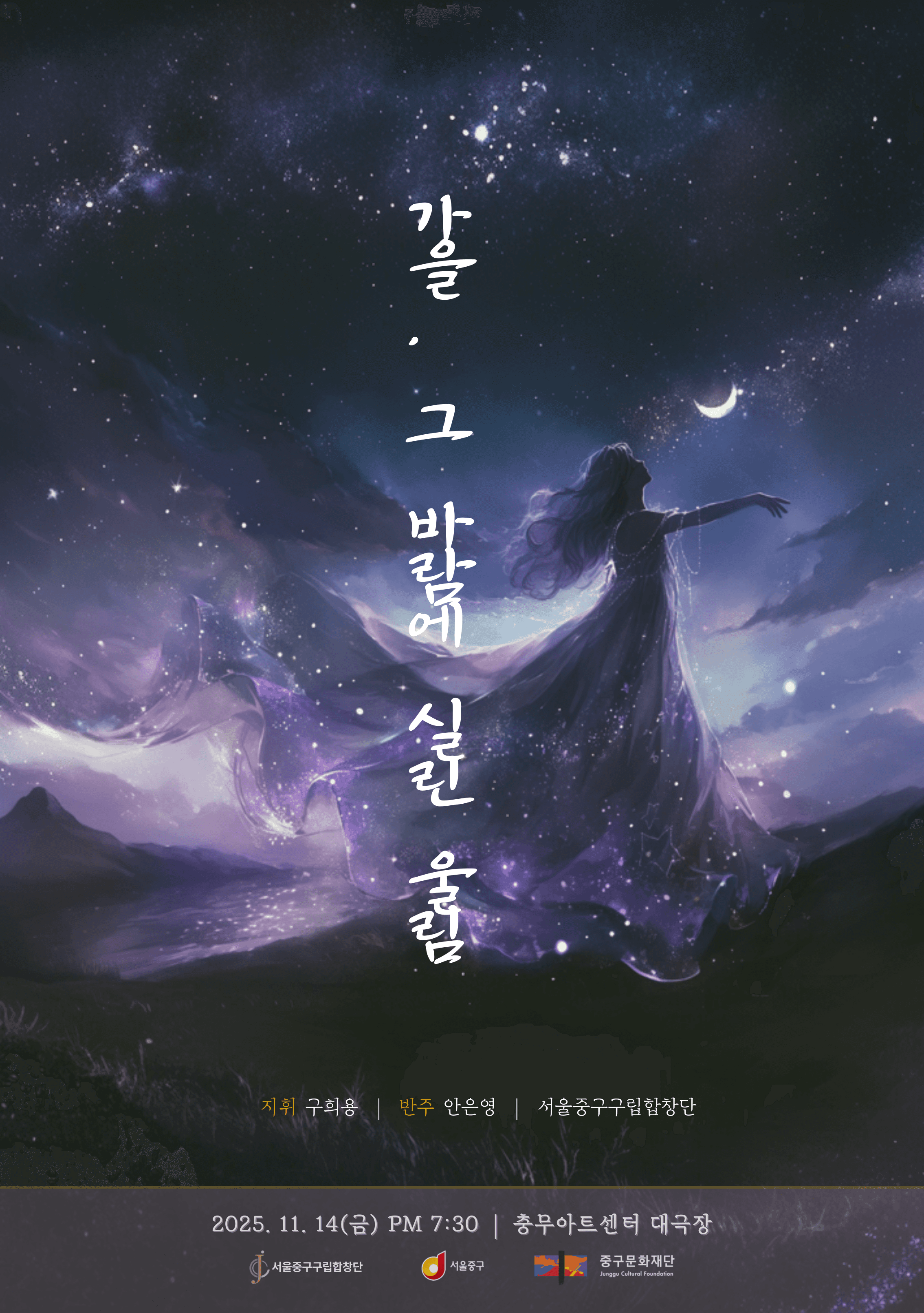 제26회 중구구립합창단 정기연주회: 가을, 그 바람에 실린 울림