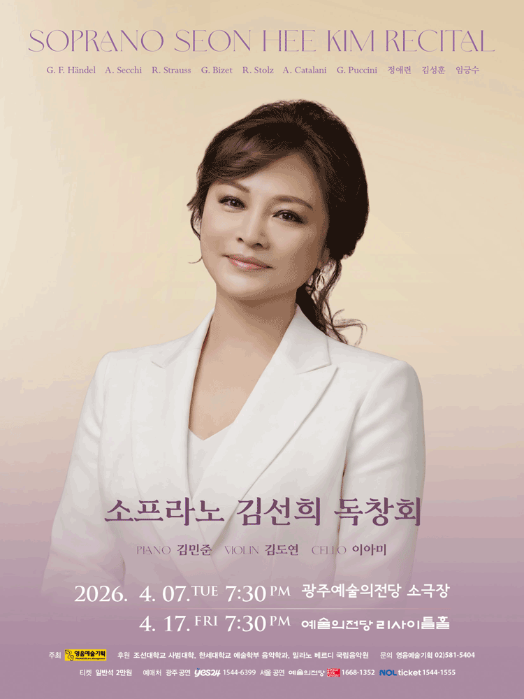소프라노 김선희 독창회 [서울] 포스터