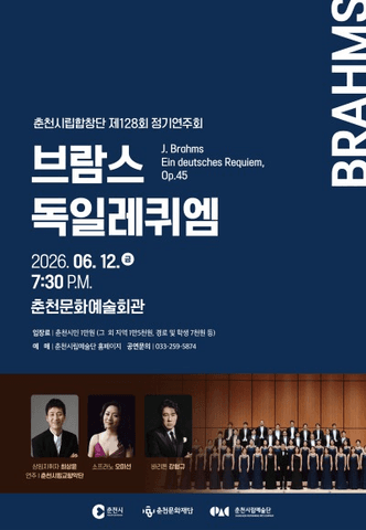 제128회 춘천시립합창단 정기연주회: 브람스, 독일 레퀴엠 Op.45 포스터