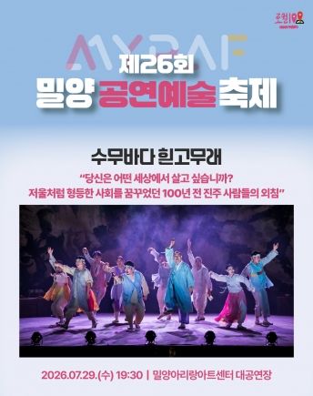 제26회 밀양공연예술축제, 수무바다 흰고무래 포스터