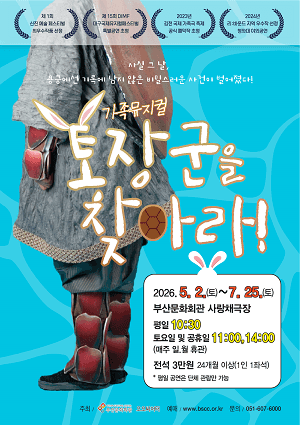 토장군을 찾아라! [부산]