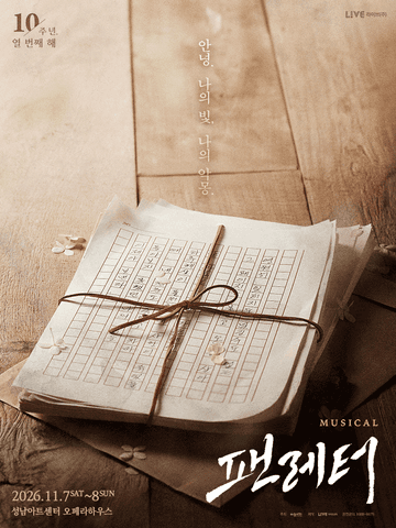 팬레터 [성남] 포스터