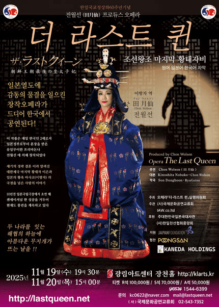 한일국교정상화 60주년기념공연, 더 라스트 퀸: 조선왕조 마지막 황태자비