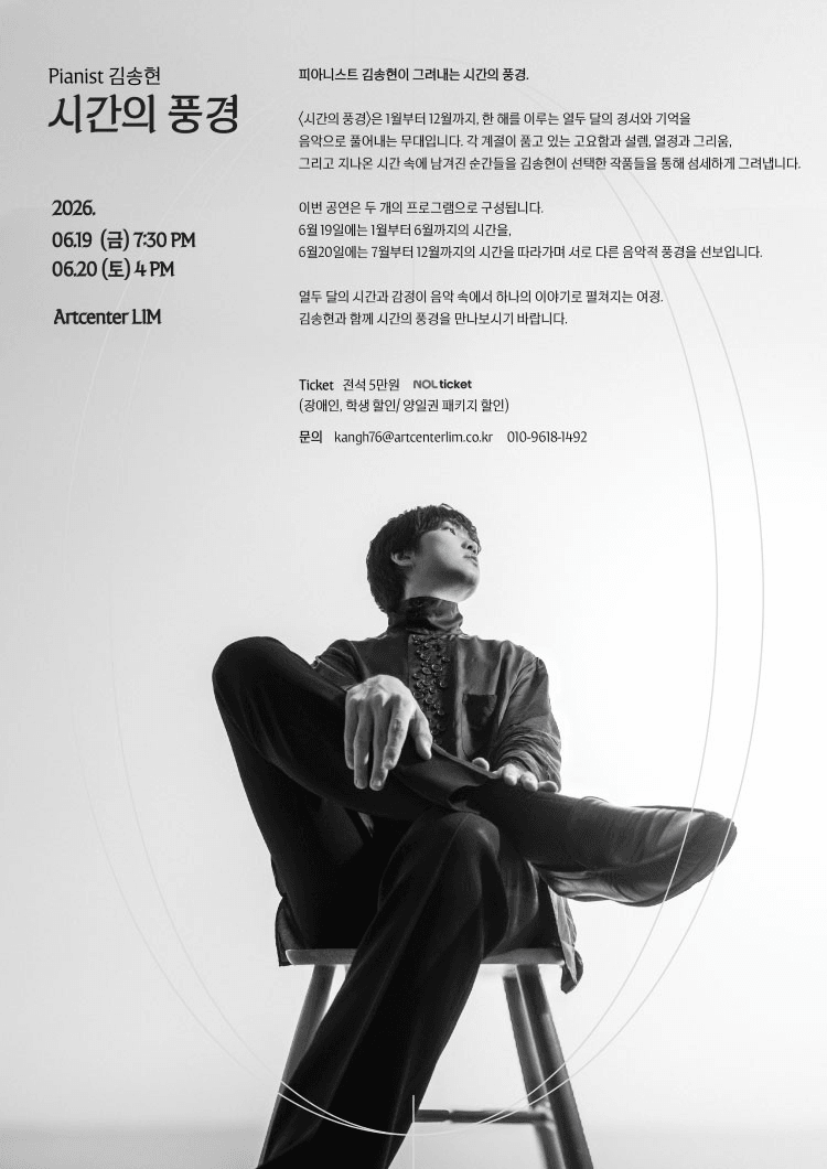 Pianist 김송현의 시간의 풍경 상세 24b7aab1