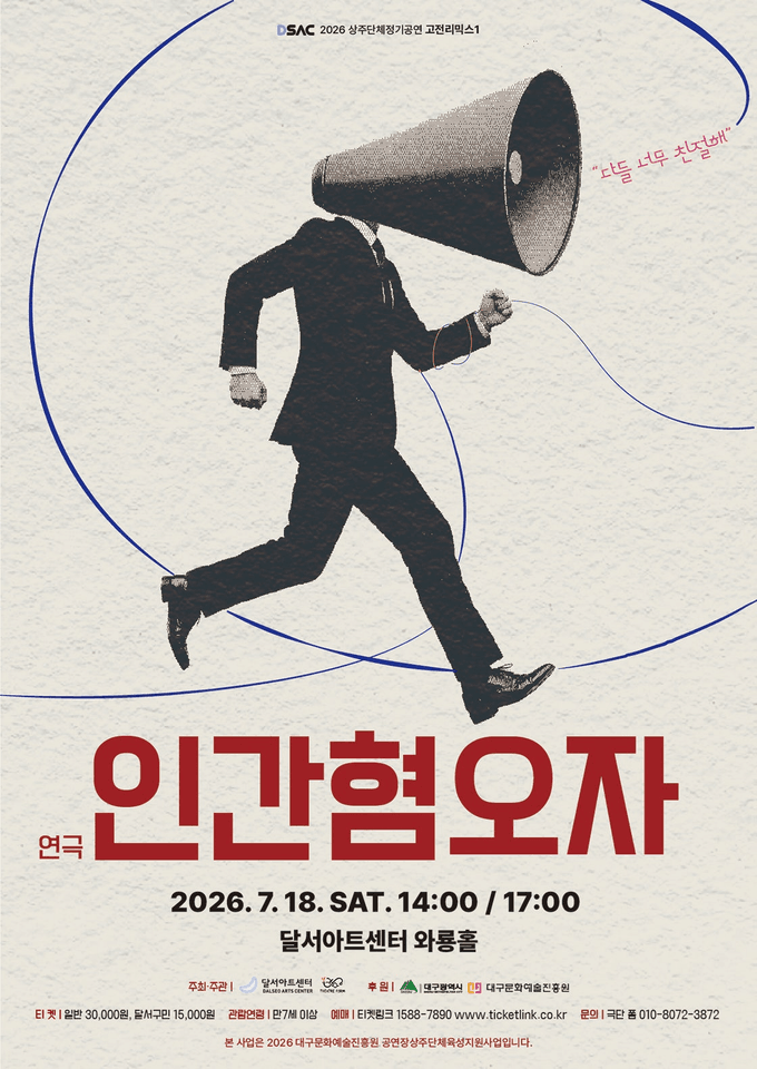 인간혐오자 [대구] 포스터