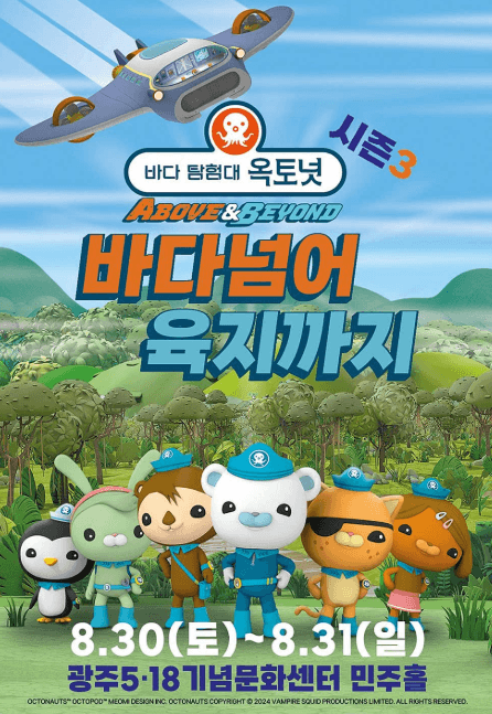 바다탐험대 옥토넛 시즌3: 바다넘어 육지까지 [광주]