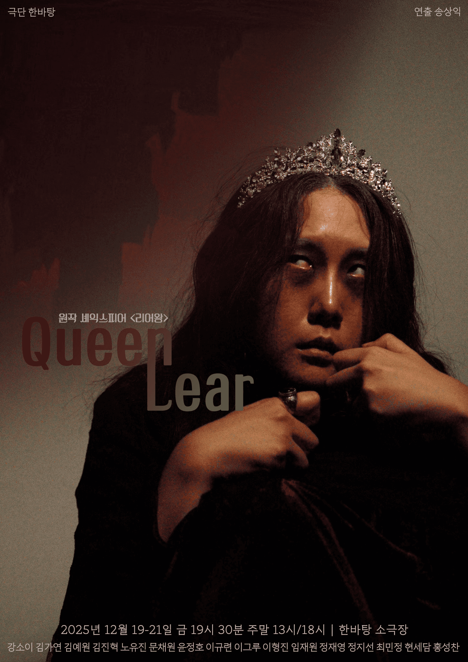 리어왕 [서울 송파]