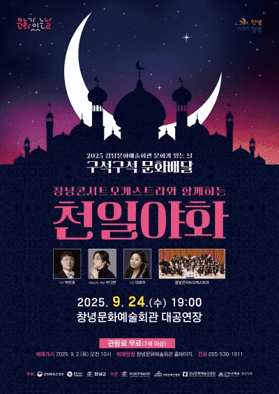 창녕콘서트오케스트라와 함께하는 천일야화 [창녕]