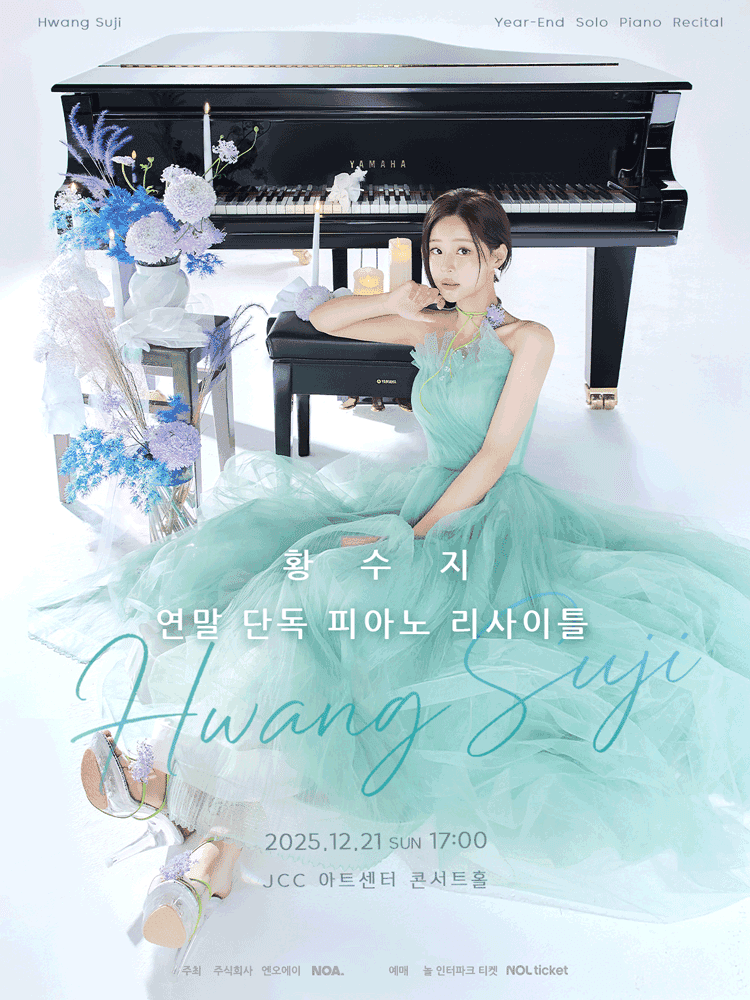 황수지 연말 단독 피아노 리사이틀