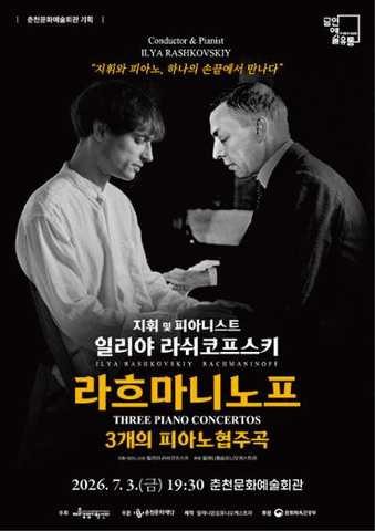 일리야 라쉬코프스키, 라흐마니노프 3개의 피아노 협주곡 [춘천] 포스터